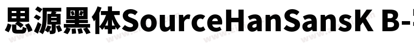 思源黑体SourceHanSansK B字体转换